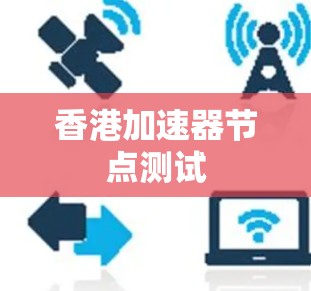 香港加速器节点测试