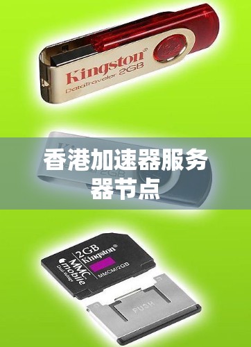 香港加速器服务器节点 香港加速器服务器节点