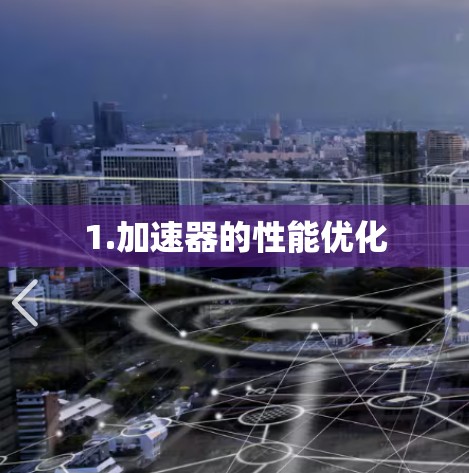 1.加速器的性能优化