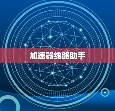 加速器线路助手 加速器线路助手