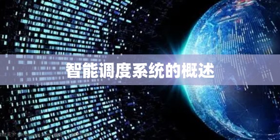 智能调度系统的概述 智能调度系统的概述