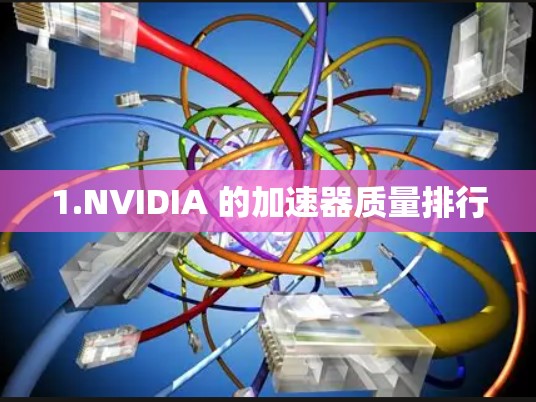 1.NVIDIA 的加速器质量排行 1.NVIDIA 的加速器质量排行