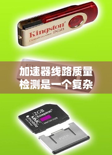 加速器线路质量检测是一个复杂且重要的过程,确保加速器设备在运行中的稳定性和高效性。以下是对这一过程的详细总结 加速器线路质量检测是一个复杂且重要的过程,确保加速器设备在运行中的稳定性和高效性。以下是对这一过程的详细总结