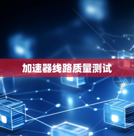 加速器线路质量测试 加速器线路质量测试