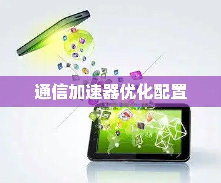 通信加速器优化配置