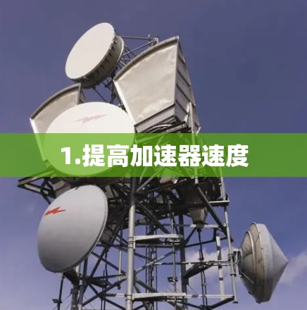 1.提高加速器速度 1.提高加速器速度