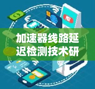 加速器线路延迟检测技术研究