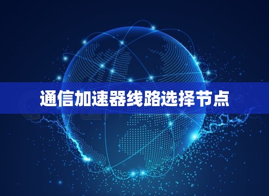 通信加速器线路选择节点