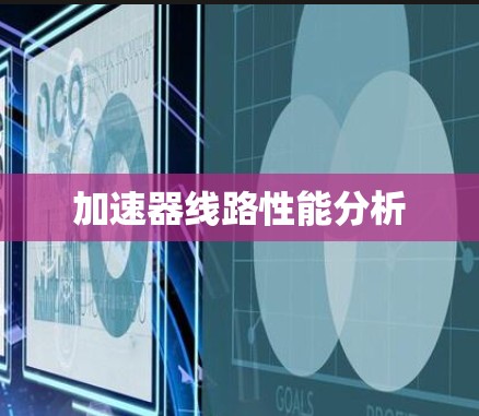 加速器线路性能分析 加速器线路性能分析