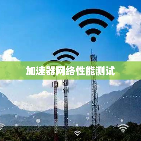 加速器网络性能测试