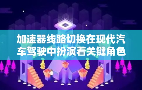 加速器线路切换在现代汽车驾驶中扮演着关键角色,主要是为了优化动力输出和燃油效率。以下是关于加速器线路切换的详细分析 加速器线路切换在现代汽车驾驶中扮演着关键角色,主要是为了优化动力输出和燃油效率。以下是关于加速器线路切换的详细分析