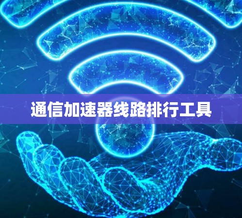 通信加速器线路排行工具