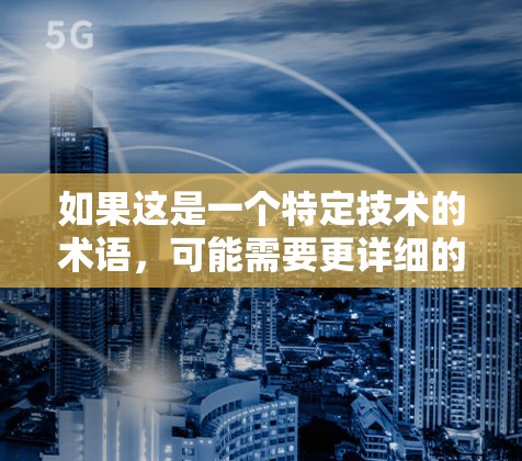 如果这是一个特定技术的术语,可能需要更详细的信息来提供准确的解释。不过,从字面上理解,可能是指加速器与线路连接的加速功能,即如何通过连接优化数据传输的速度或性能 如果这是一个特定技术的术语,可能需要更详细的信息来提供准确的解释。不过,从字面上理解,可能是指加速器与线路连接的加速功能,即如何通过连接优化数据传输的速度或性能