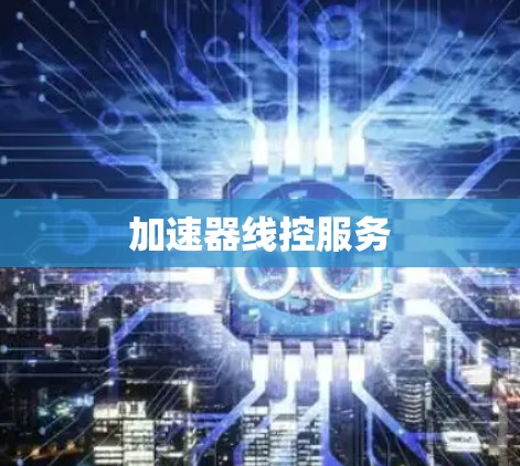 加速器线控服务 加速器线控服务