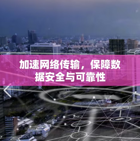 加速网络传输,保障数据安全与可靠性 加速网络传输,保障数据安全与可靠性