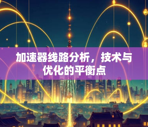 加速器线路分析,技术与优化的平衡点 加速器线路分析,技术与优化的平衡点