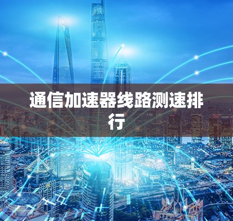 通信加速器线路测速排行