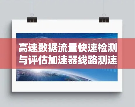 高速数据流量快速检测与评估加速器线路测速工具