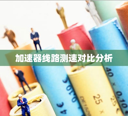 加速器线路测速对比分析