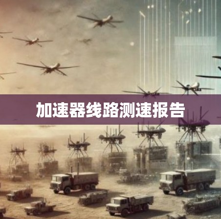 加速器线路测速报告 加速器线路测速报告