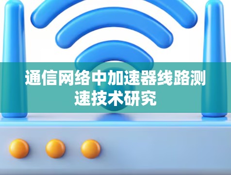 通信网络中加速器线路测速技术研究