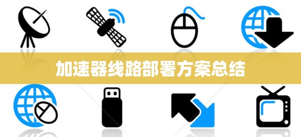 加速器线路部署方案总结
