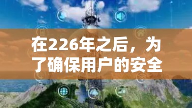 在226年之后，为了确保用户的安全性，推荐以下几种高效且安全的加速器工具