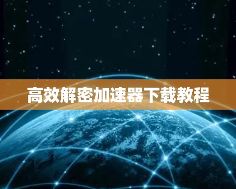 高效解密加速器下载教程 高效解密加速器下载教程