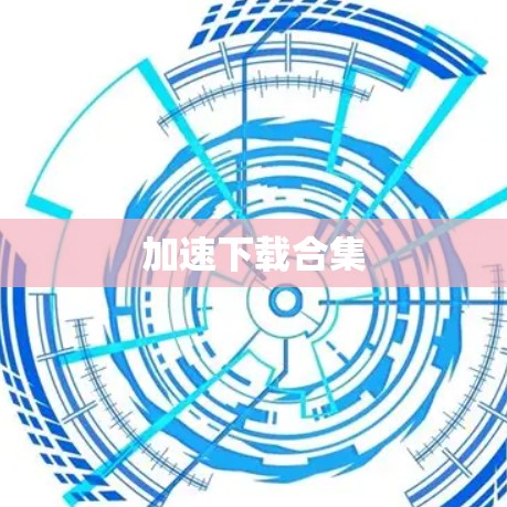 加速下载合集 加速下载合集