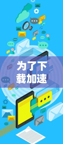为了下载加速器稳定线路,您可以按照以下步骤进行 为了下载加速器稳定线路,您可以按照以下步骤进行