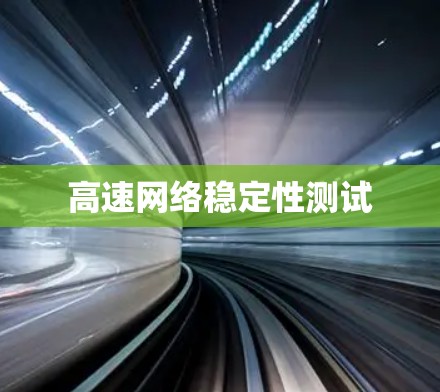 高速网络稳定性测试 高速网络稳定性测试