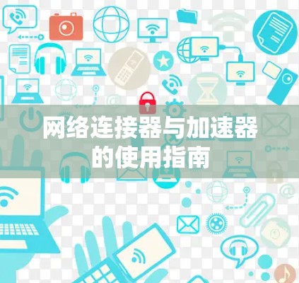 网络连接器与加速器的使用指南 网络连接器与加速器的使用指南