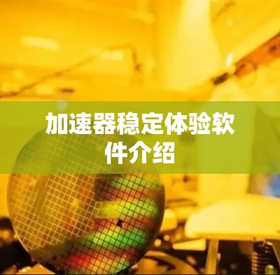 加速器稳定体验软件介绍