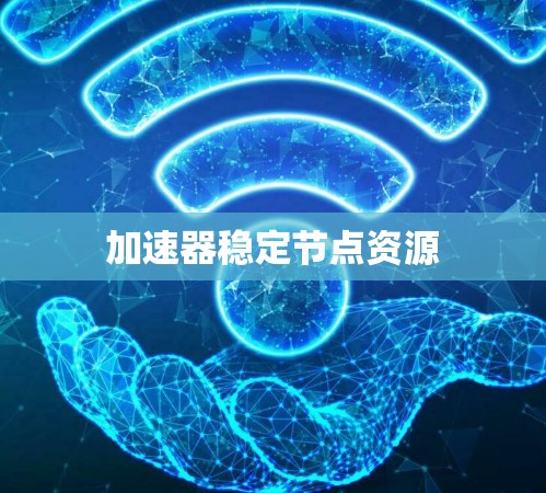 加速器稳定节点资源
