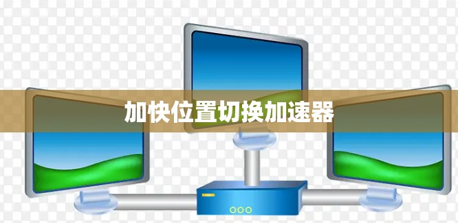 加快位置切换加速器