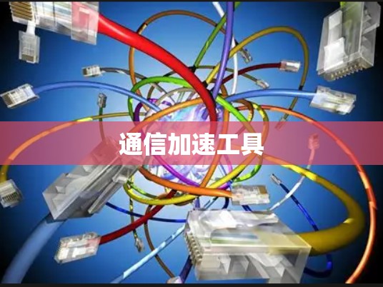 通信加速工具