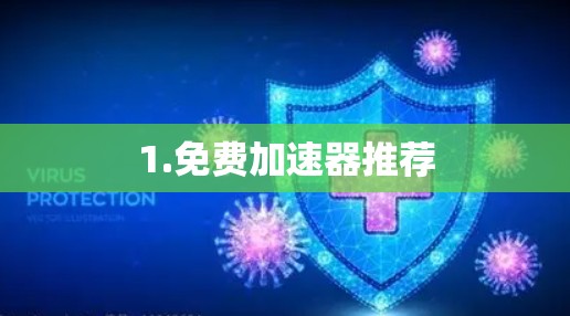 1.免费加速器推荐 1.免费加速器推荐