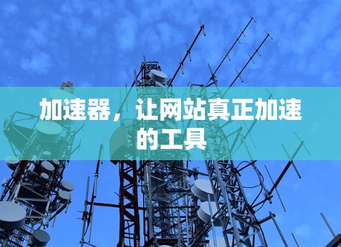 加速器,让网站真正加速的工具 加速器,让网站真正加速的工具