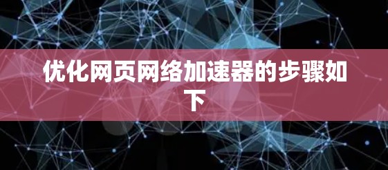 优化网页网络加速器的步骤如下
