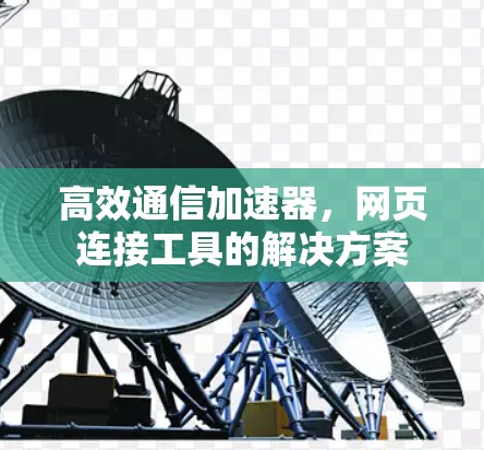 高效通信加速器，网页连接工具的解决方案