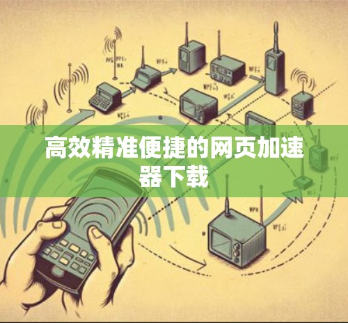 高效精准便捷的网页加速器下载