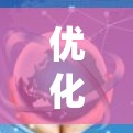 优化网页加载速度是一个系统工程，需要综合考虑多种因素。以下是一个结构化的指南，帮助您系统地提升网页加载效率