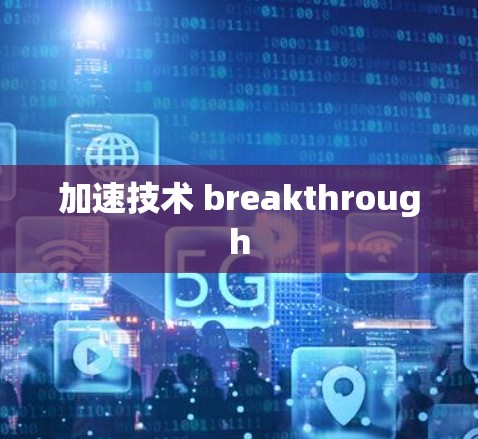 加速技术 breakthrough 加速技术 breakthrough
