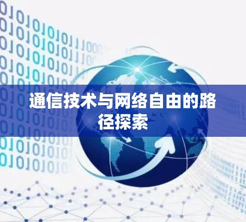 通信技术与网络自由的路径探索 通信技术与网络自由的路径探索