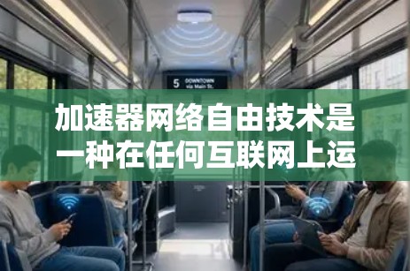 加速器网络自由技术是一种在任何互联网上运行的加速器工具,允许开发者在没有依赖特定服务器或环境的情况下创建和使用加速器,以加速程序或游戏运行。以下是该技术的详细分析 加速器网络自由技术是一种在任何互联网上运行的加速器工具,允许开发者在没有依赖特定服务器或环境的情况下创建和使用加速器,以加速程序或游戏运行。以下是该技术的详细分析
