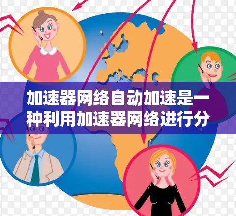 加速器网络自动加速是一种利用加速器网络进行分布式计算的系统，旨在通过评估每个加速器的性能，选择并自动加速任务，以提高计算效率和资源利用率。以下是对该系统的详细分析