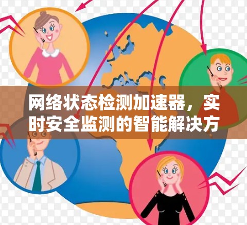 网络状态检测加速器,实时安全监测的智能解决方案 网络状态检测加速器,实时安全监测的智能解决方案