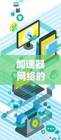 加速器网络的质量检测是确保网络设备高效运行和数据传输稳定的关键步骤。以下是对 accelerated Network 网络质量检测的详细分析 加速器网络的质量检测是确保网络设备高效运行和数据传输稳定的关键步骤。以下是对 accelerated Network 网络质量检测的详细分析