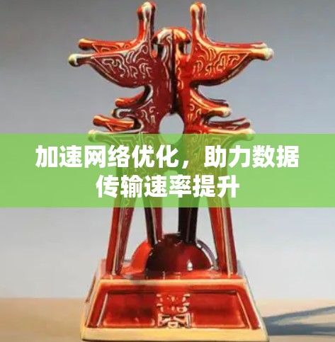 加速网络优化,助力数据传输速率提升 加速网络优化,助力数据传输速率提升