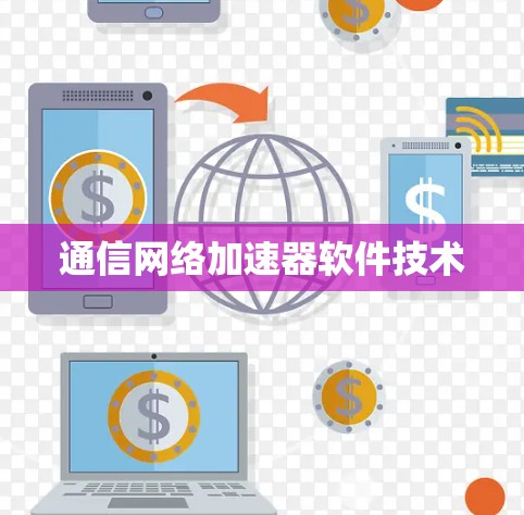 通信网络加速器软件技术 通信网络加速器软件技术